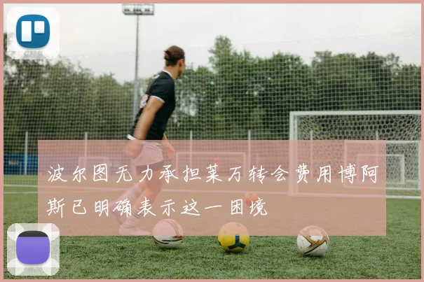 波尔图无力承担莱万转会费用博阿斯已明确表示这一困境