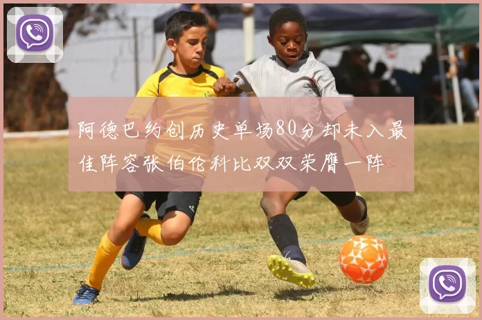 阿德巴约创历史单场80分却未入最佳阵容张伯伦科比双双荣膺一阵