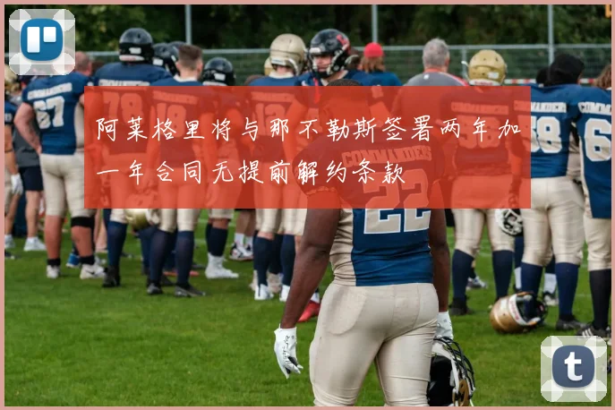 阿莱格里将与那不勒斯签署两年加一年合同无提前解约条款