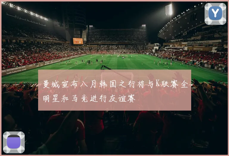曼城宣布八月韩国之行将与K联赛全明星和马竞进行友谊赛