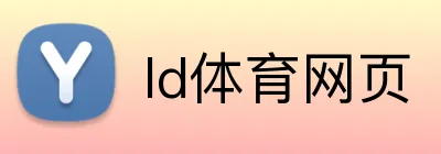 ld体育网页 logo